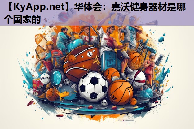 嘉沃健身器材是哪个国家的 嘉沃健身器材是哪个国家的
