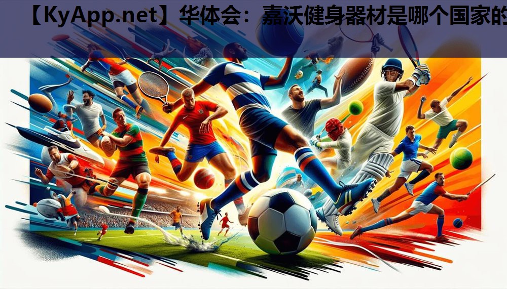 嘉沃健身器材是哪个国家的 嘉沃健身器材是哪个国家的