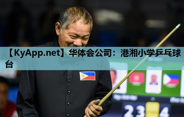 港湘小学乒乓球台 港湘小学乒乓球台