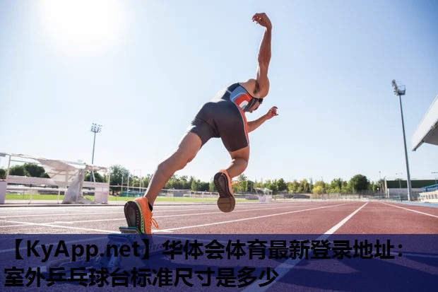 室外乒乓球台标准尺寸是多少 室外乒乓球台标准尺寸是多少