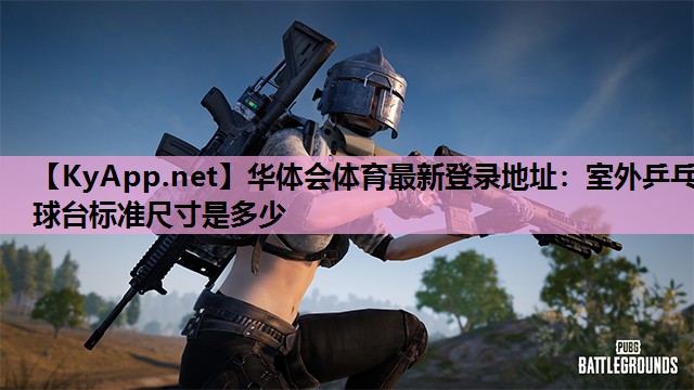室外乒乓球台标准尺寸是多少 室外乒乓球台标准尺寸是多少