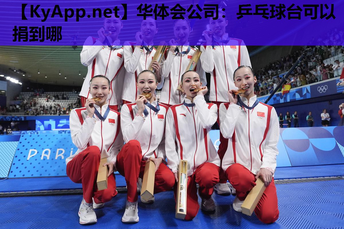 乒乓球台可以捐到哪 乒乓球台可以捐到哪