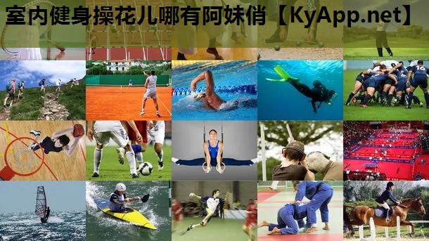 室内健身操花儿哪有阿妹俏 室内健身操花儿哪有阿妹俏