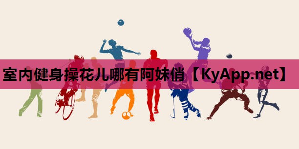 室内健身操花儿哪有阿妹俏 室内健身操花儿哪有阿妹俏