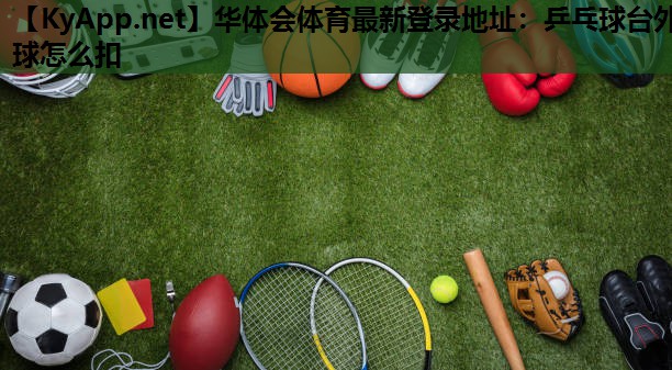 乒乓球台外球怎么扣 乒乓球台外球怎么扣