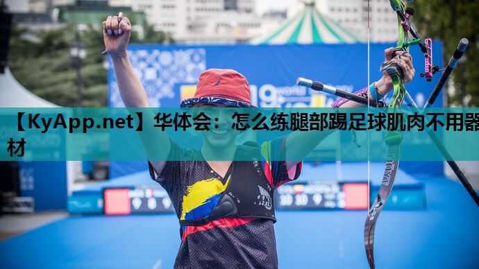 怎么练腿部踢足球肌肉不用器材 怎么练腿部踢足球肌肉不用器材