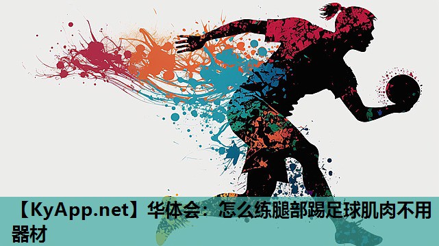 怎么练腿部踢足球肌肉不用器材 怎么练腿部踢足球肌肉不用器材