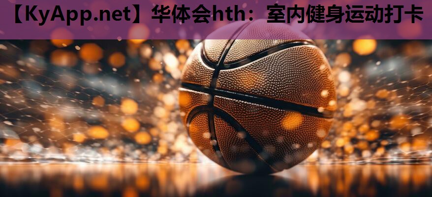 室内健身运动打卡 室内健身运动打卡