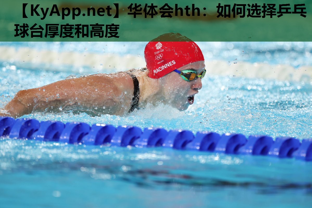 如何选择乒乓球台厚度和高度 如何选择乒乓球台厚度和高度