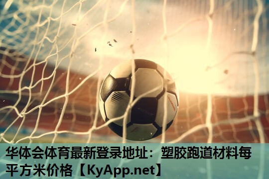 塑胶跑道材料每平方米价格 塑胶跑道材料每平方米价格