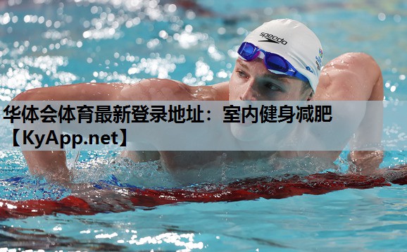 室内健身减肥 室内健身减肥