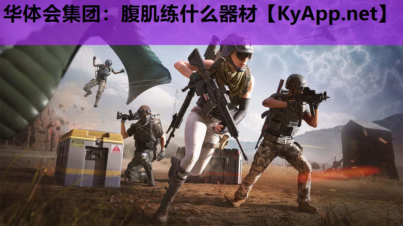 腹肌练什么器材 腹肌练什么器材