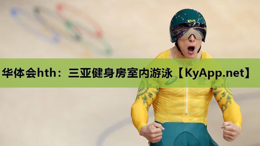 三亚健身房室内游泳 三亚健身房室内游泳