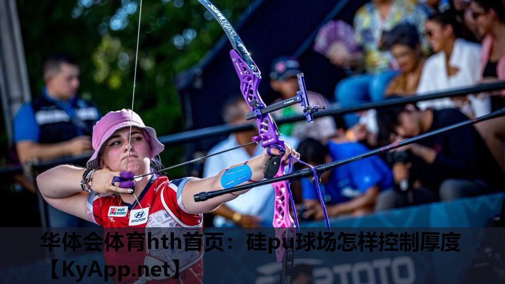 硅pu球场怎样控制厚度 硅pu球场怎样控制厚度