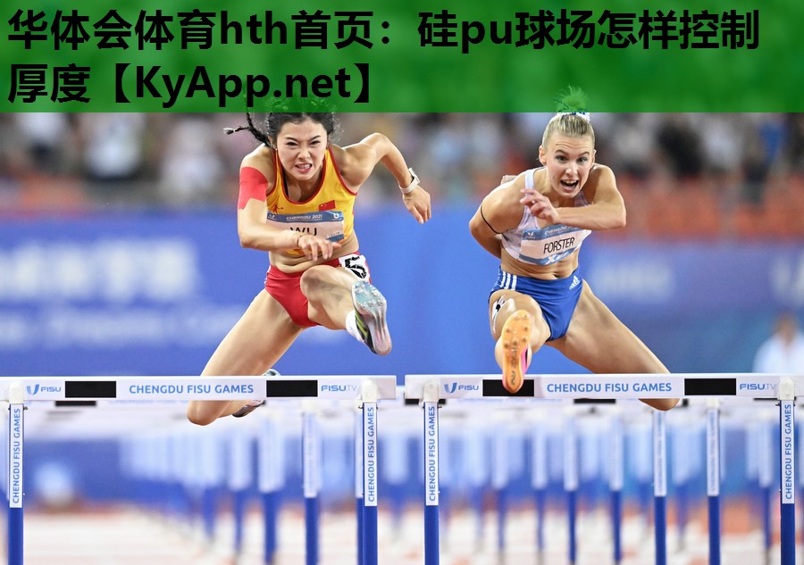 硅pu球场怎样控制厚度 硅pu球场怎样控制厚度