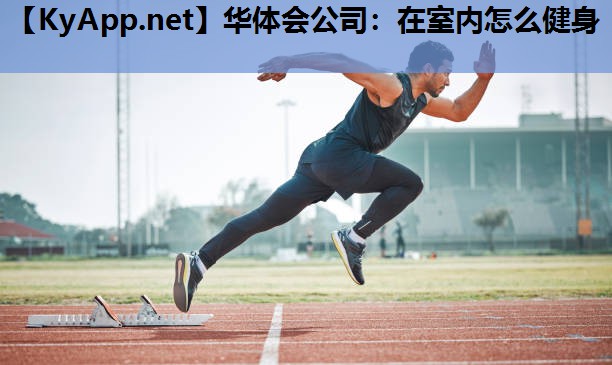 在室内怎么健身 在室内怎么健身
