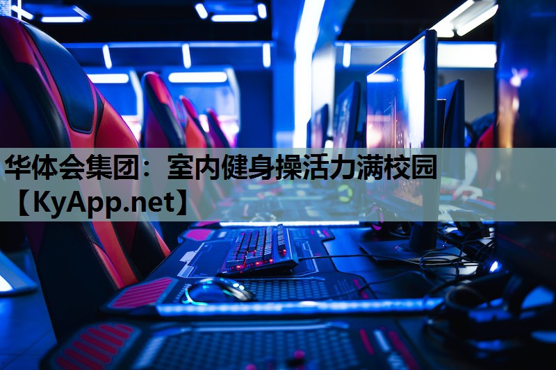 室内健身操活力满校园 室内健身操活力满校园