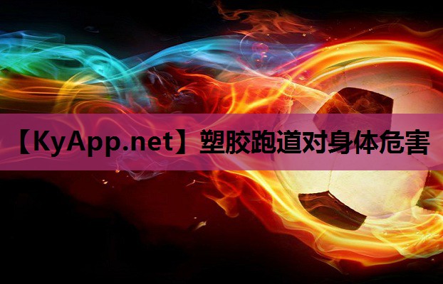 塑胶跑道对身体危害 塑胶跑道对身体危害