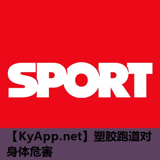 塑胶跑道对身体危害 塑胶跑道对身体危害