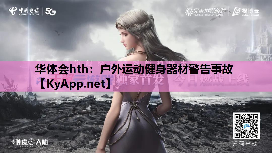 户外运动健身器材警告事故 户外运动健身器材警告事故