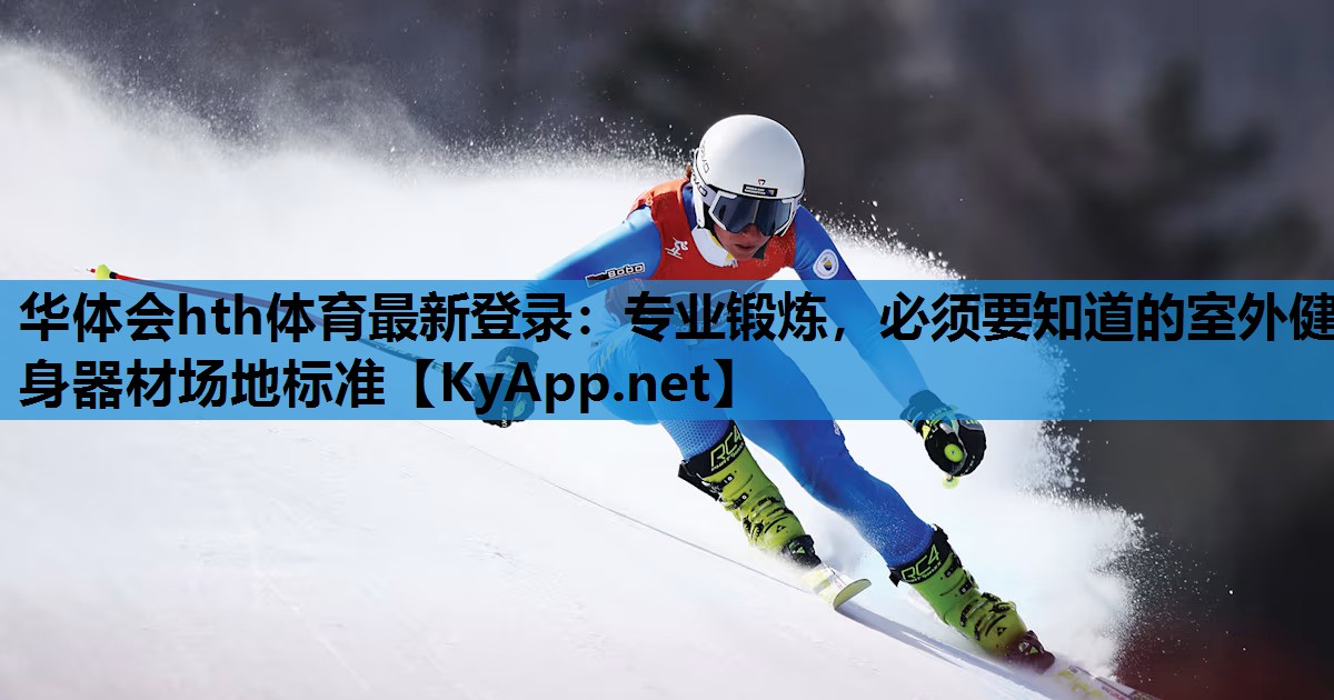 专业锻炼,必须要知道的室外健身器材场地标准 专业锻炼,必须要知道的室外健身器材场地标准