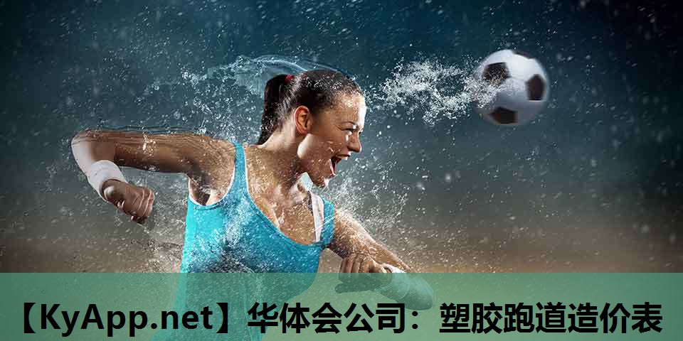 塑胶跑道造价表 塑胶跑道造价表