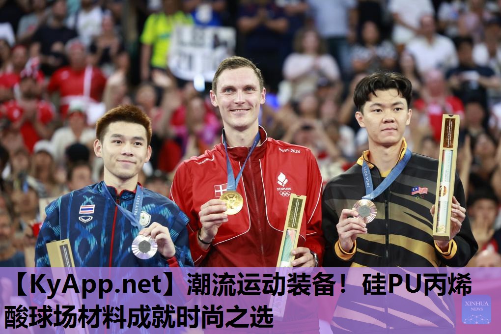 潮流运动装备!硅PU丙烯酸球场材料成就时尚之选 潮流运动装备!硅PU丙烯酸球场材料成就时尚之选
