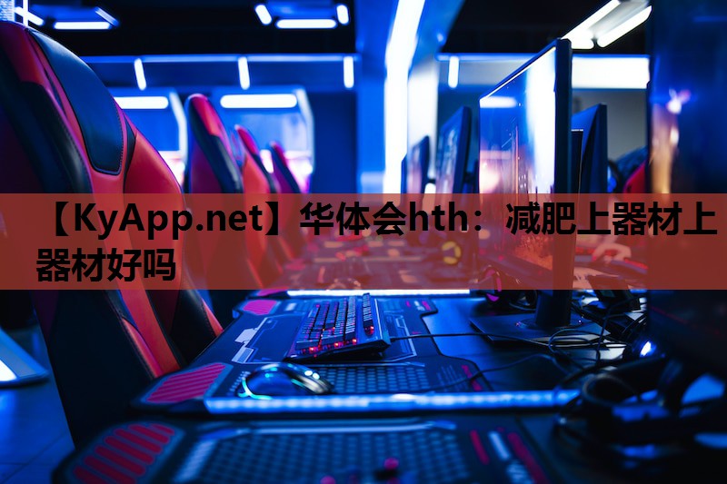 减肥上器材上器材好吗 减肥上器材上器材好吗