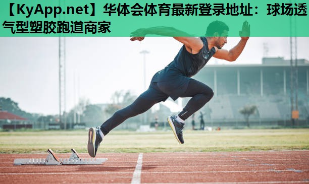 球场透气型塑胶跑道商家 球场透气型塑胶跑道商家