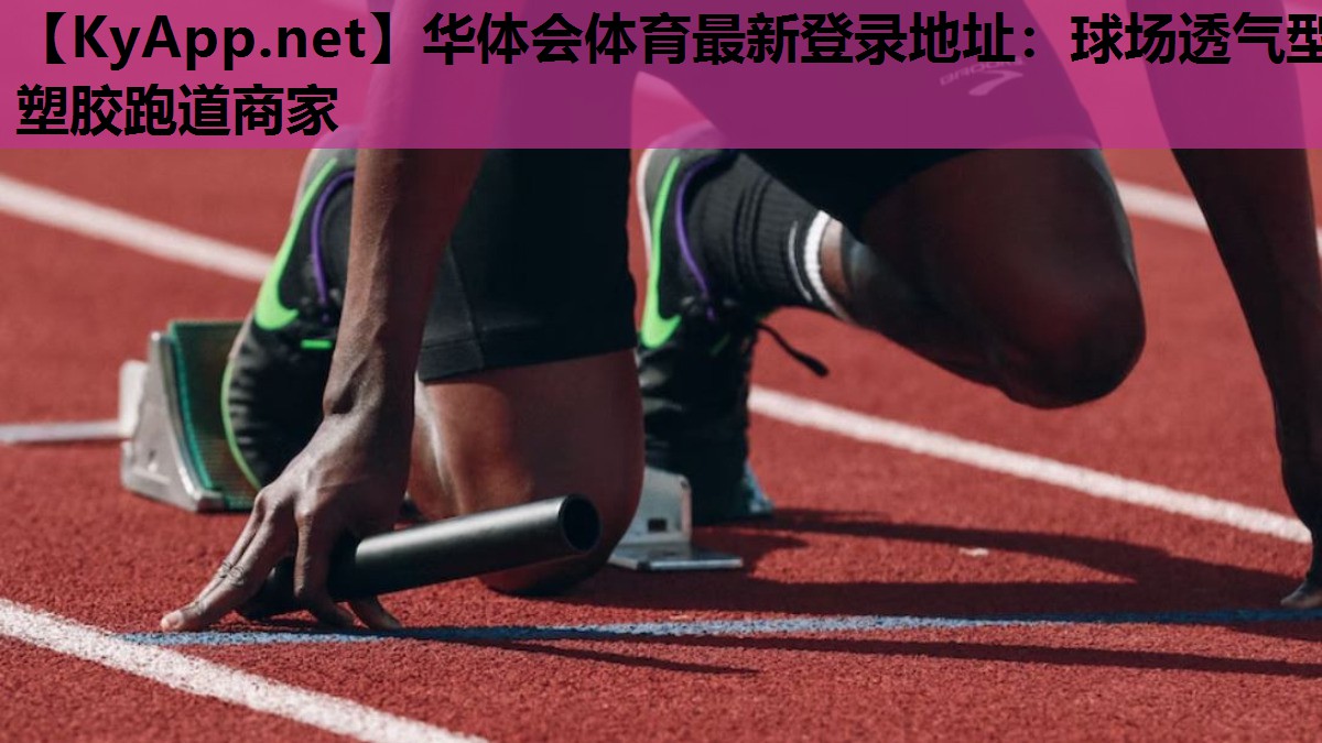 球场透气型塑胶跑道商家 球场透气型塑胶跑道商家