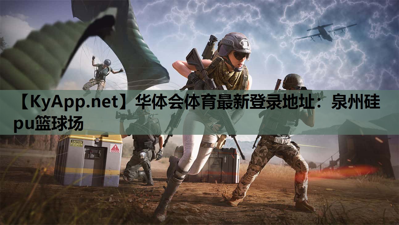 泉州硅pu篮球场 泉州硅pu篮球场