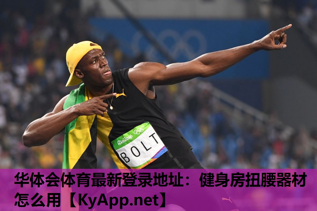 健身房扭腰器材怎么用 健身房扭腰器材怎么用