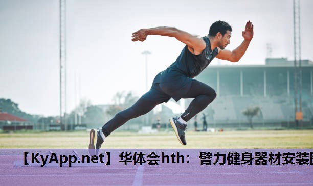 臂力健身器材安装图 臂力健身器材安装图