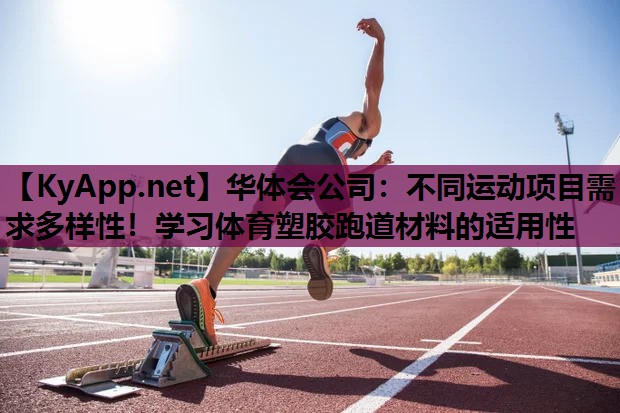 不同运动项目需求多样性!学习体育塑胶跑道材料的适用性 不同运动项目需求多样性!学习体育塑胶跑道材料的适用性