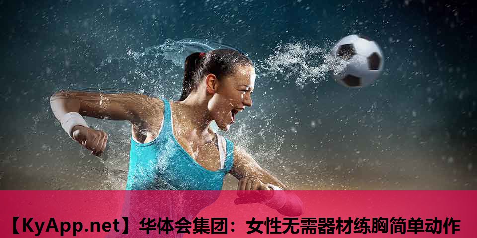 女性无需器材练胸简单动作 女性无需器材练胸简单动作