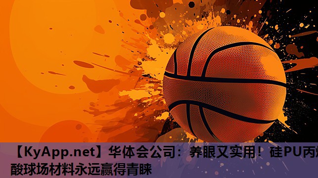 养眼又实用!硅PU丙烯酸球场材料永远赢得青睐 养眼又实用!硅PU丙烯酸球场材料永远赢得青睐