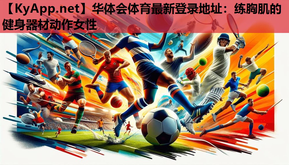 练胸肌的健身器材动作女性 练胸肌的健身器材动作女性