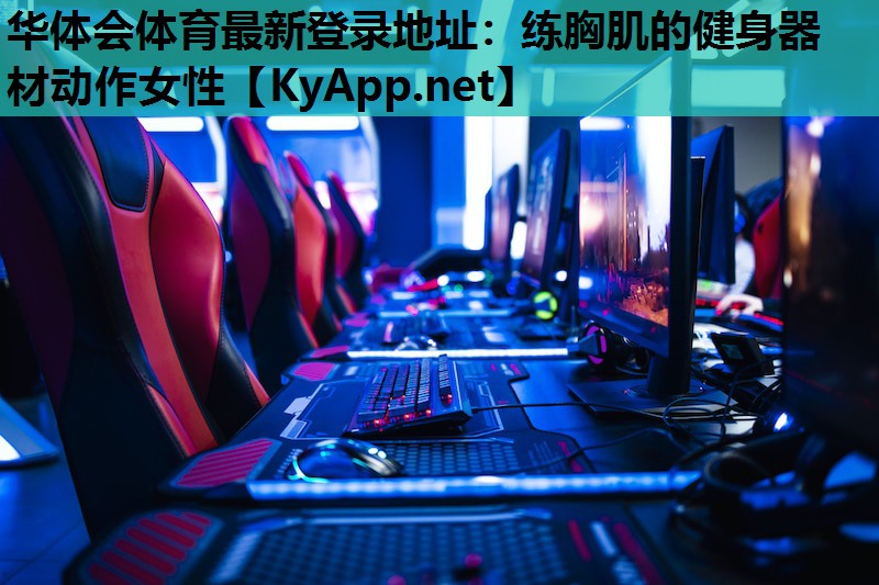 练胸肌的健身器材动作女性 练胸肌的健身器材动作女性