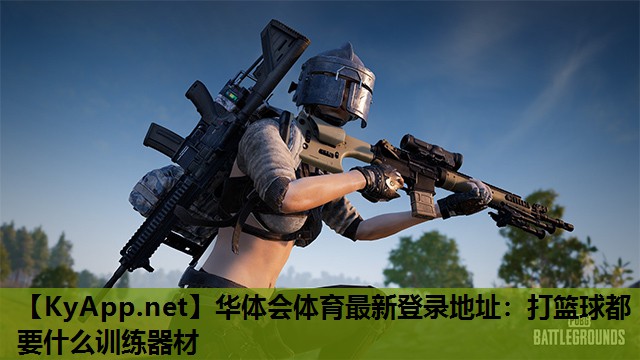 打篮球都要什么训练器材 打篮球都要什么训练器材