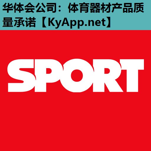 体育器材产品质量承诺 体育器材产品质量承诺
