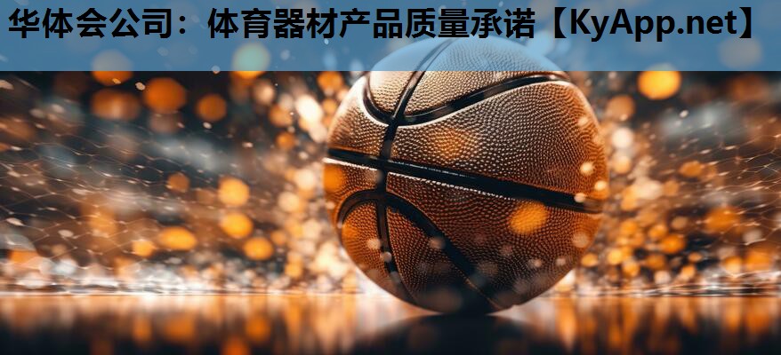 体育器材产品质量承诺 体育器材产品质量承诺