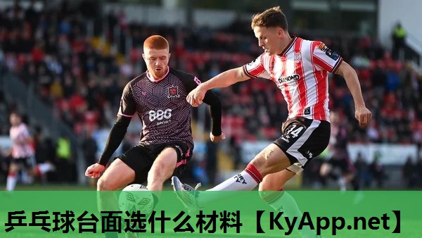 乒乓球台面选什么材料 乒乓球台面选什么材料