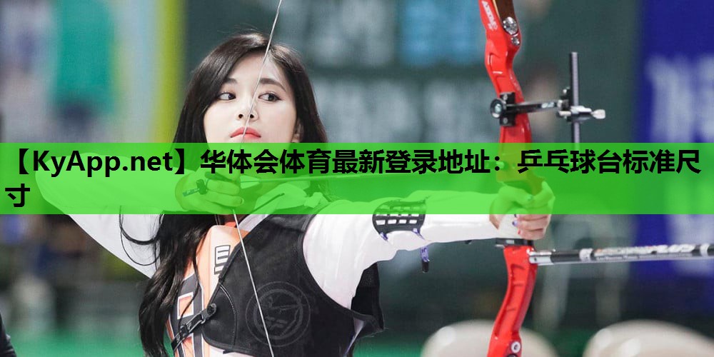 乒乓球台标准尺寸 乒乓球台标准尺寸