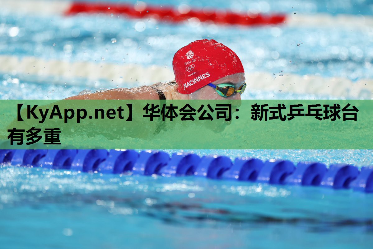 新式乒乓球台有多重 新式乒乓球台有多重