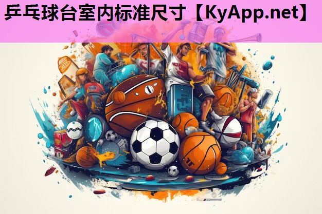 乒乓球台室内标准尺寸 乒乓球台室内标准尺寸
