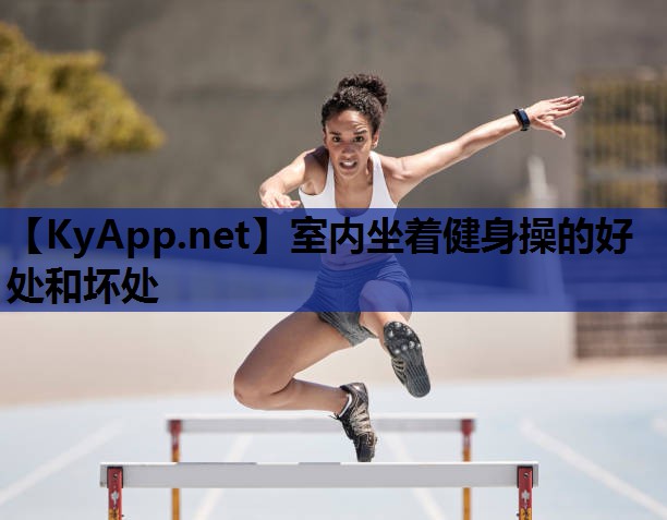 室内坐着健身操的好处和坏处 室内坐着健身操的好处和坏处