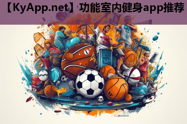 功能室内健身app推荐 功能室内健身app推荐