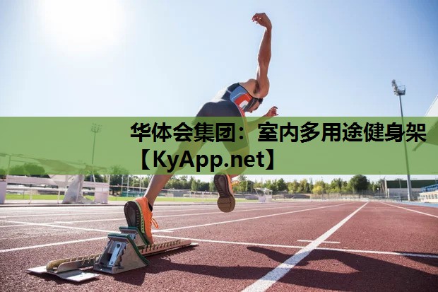 室内多用途健身架 室内多用途健身架