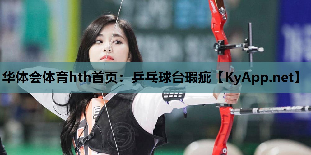 乒乓球台瑕疵 乒乓球台瑕疵