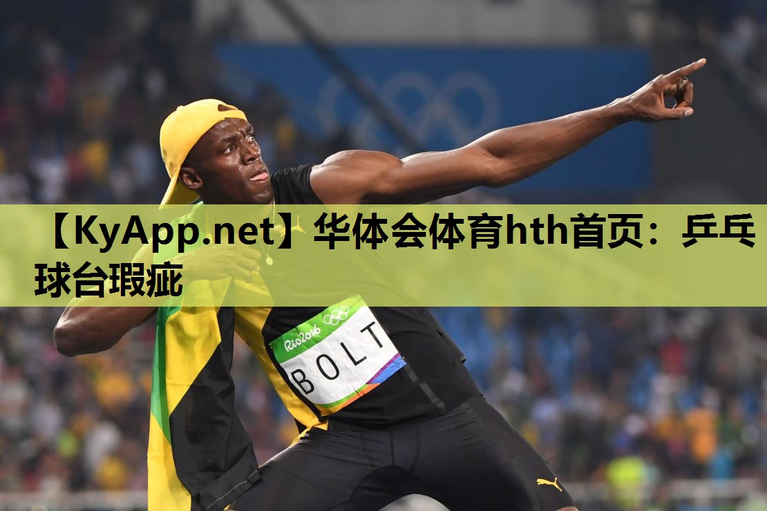 乒乓球台瑕疵 乒乓球台瑕疵